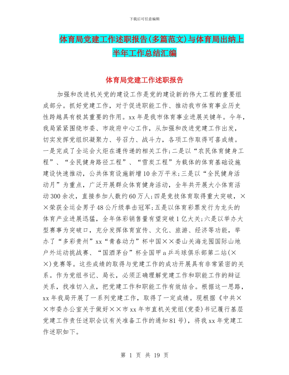 体育局党建工作述职报告与体育局出纳上半年工作总结汇编_第1页