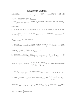 精选高难度填空题(高一)：函数(一)