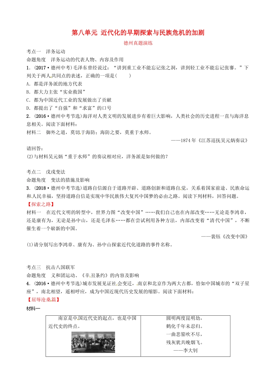 山东省德州市中考历史总复习 第二部分 中国近代史 第八单元 近代化的早期探索与民族危机的加剧真题演练试卷_第1页