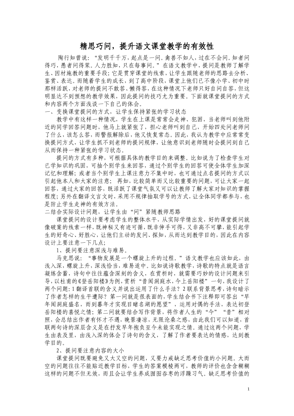 精思巧问，提升语文课堂教学的有效性_第1页