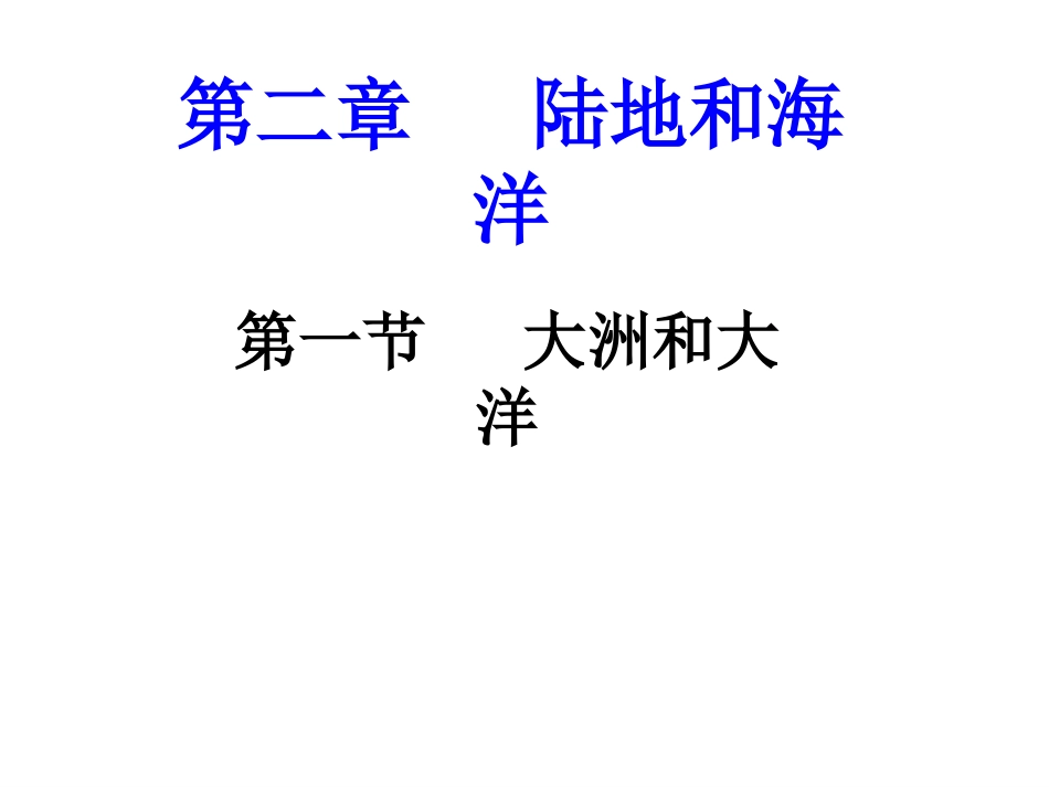 第一节陆地与海洋的分布_第1页