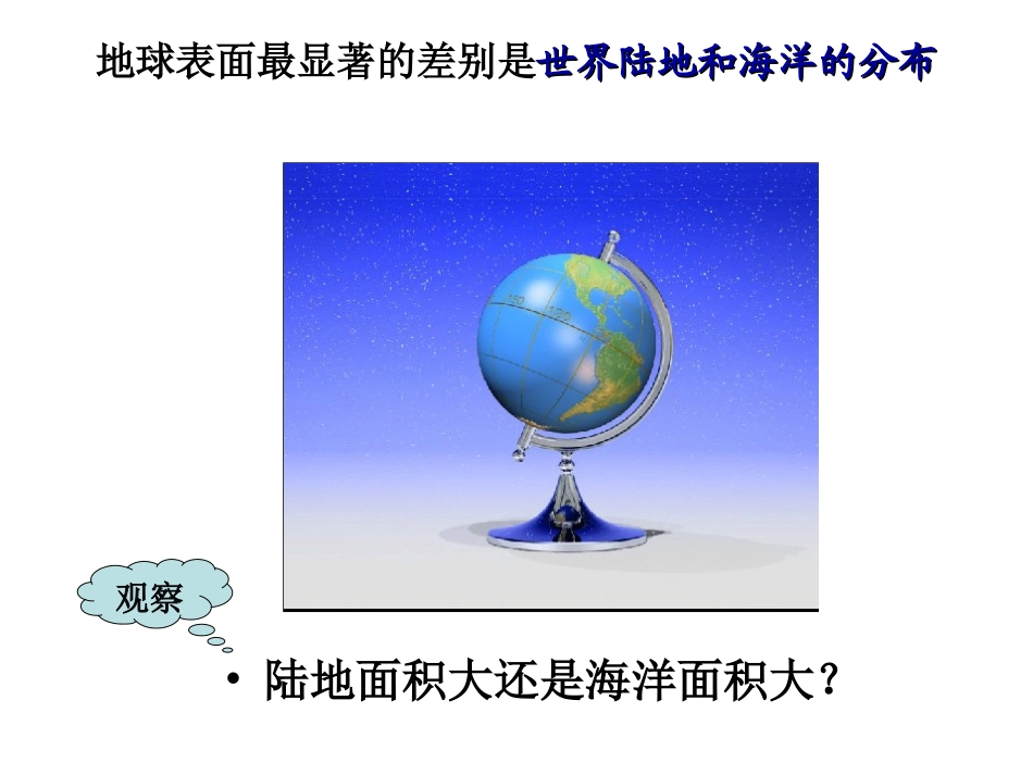 第一节陆地与海洋的分布_第3页
