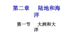 第一节陆地与海洋的分布