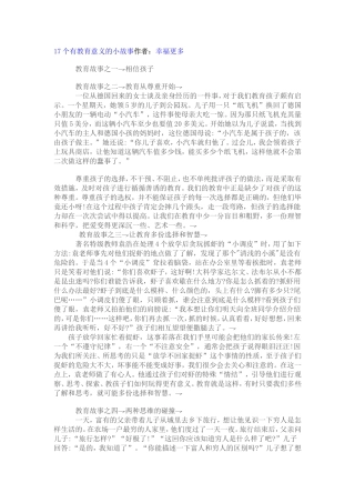 17个有教育意义的小故事作者