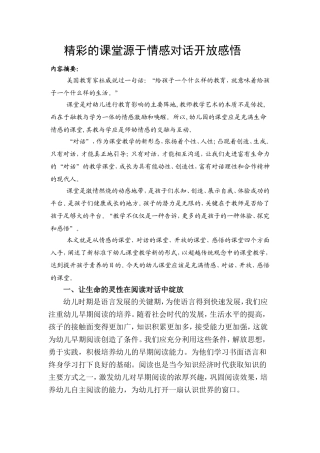 精彩的课堂源于情感对话开放感悟