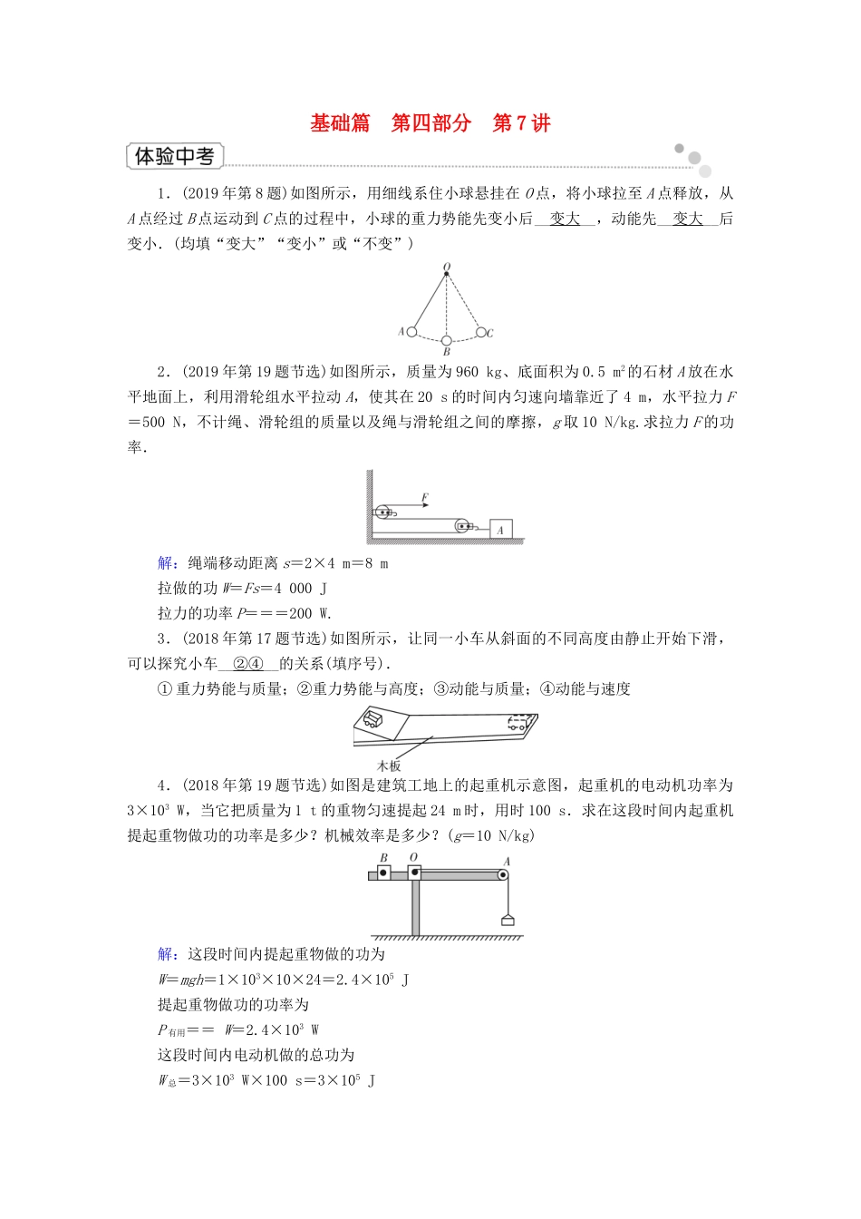 中考物理二轮复习 第4部分 力学 第7讲 功和机械能体验中考试卷_第1页