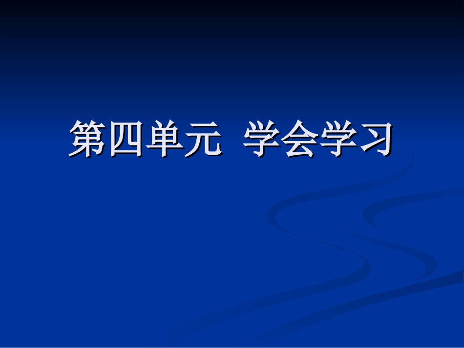 粤教版初一思想品德第四单元_学会学习复习_第1页