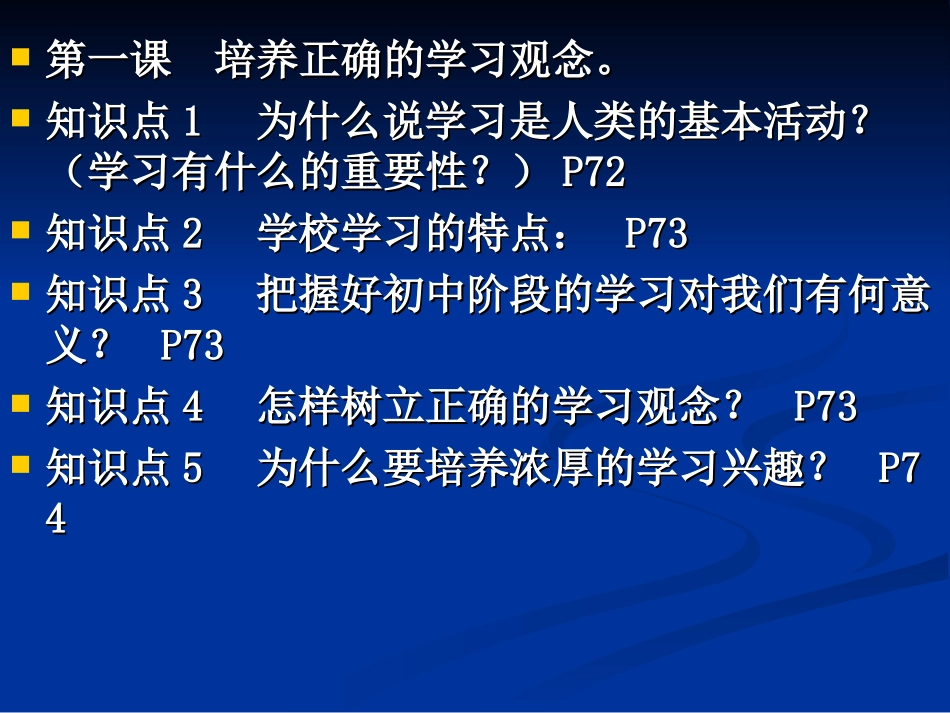 粤教版初一思想品德第四单元_学会学习复习_第2页