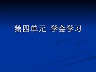 粤教版初一思想品德第四单元_学会学习复习