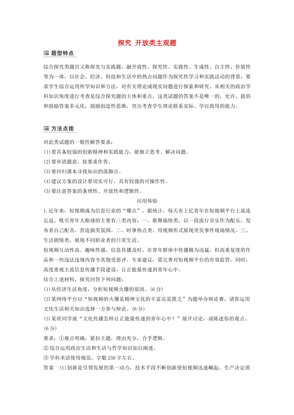 （江苏专用版）高考政治二轮复习 主观题常规题型 探究 开放类主观题（含解析）-人教版高三全册政治试题_第1页