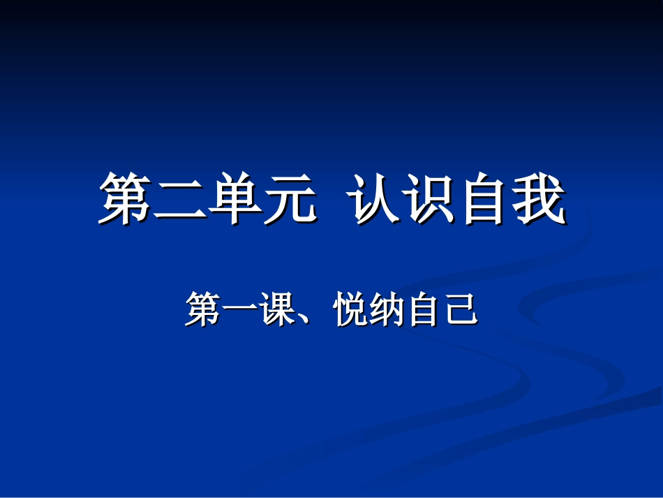 粤教版初一思想品德第二单元_认识自我复习_第1页