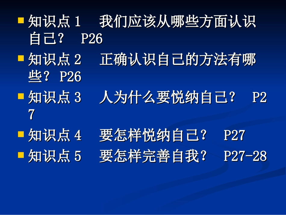 粤教版初一思想品德第二单元_认识自我复习_第2页