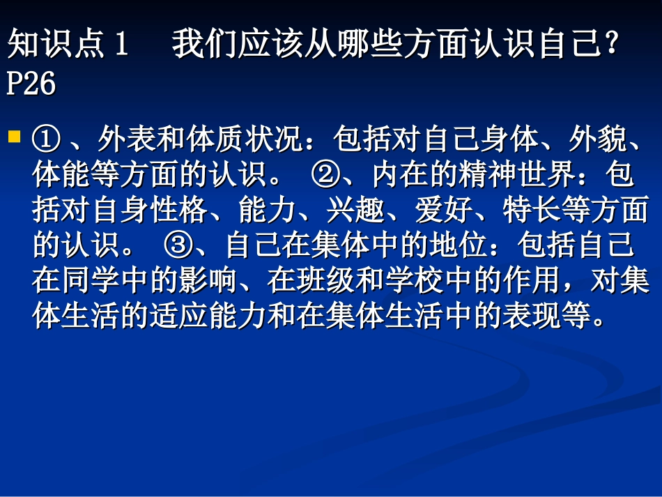 粤教版初一思想品德第二单元_认识自我复习_第3页