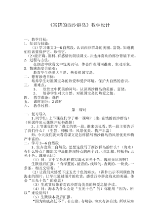 《富饶的西沙群岛》教学设计