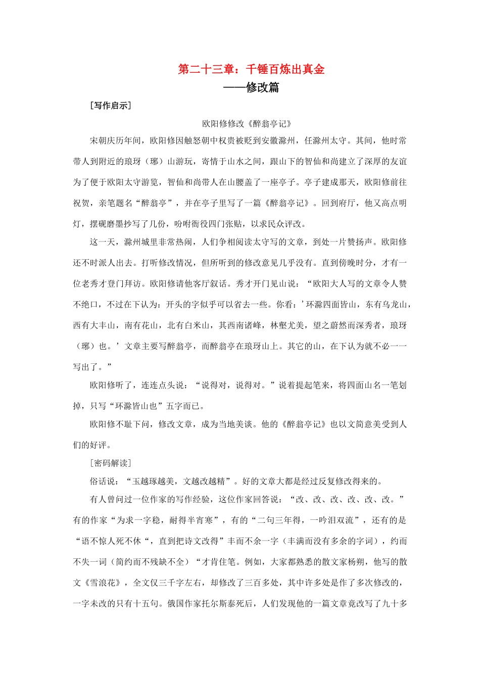 初中语文中考满分作文解读第二十三章  千锤百炼出真金) 试题_第1页