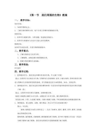 《第一节-我们周围的生物》教案4