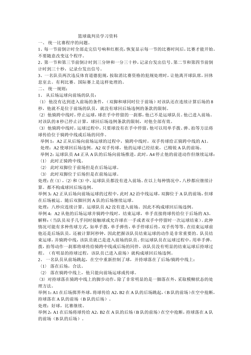 篮球裁判员学习资料_第1页