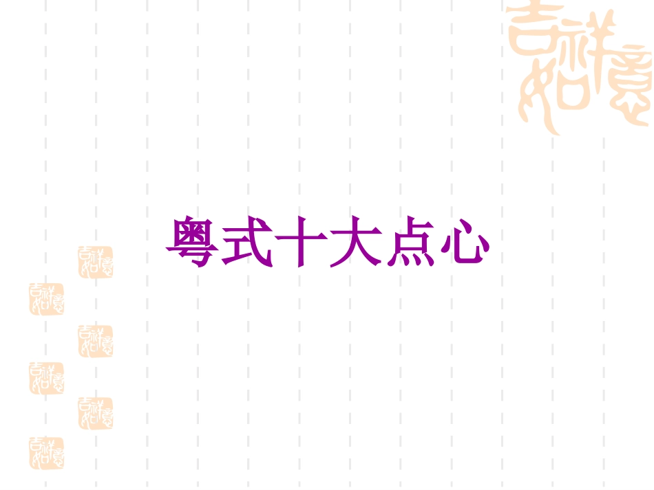 粤式面点及风味小吃_第2页