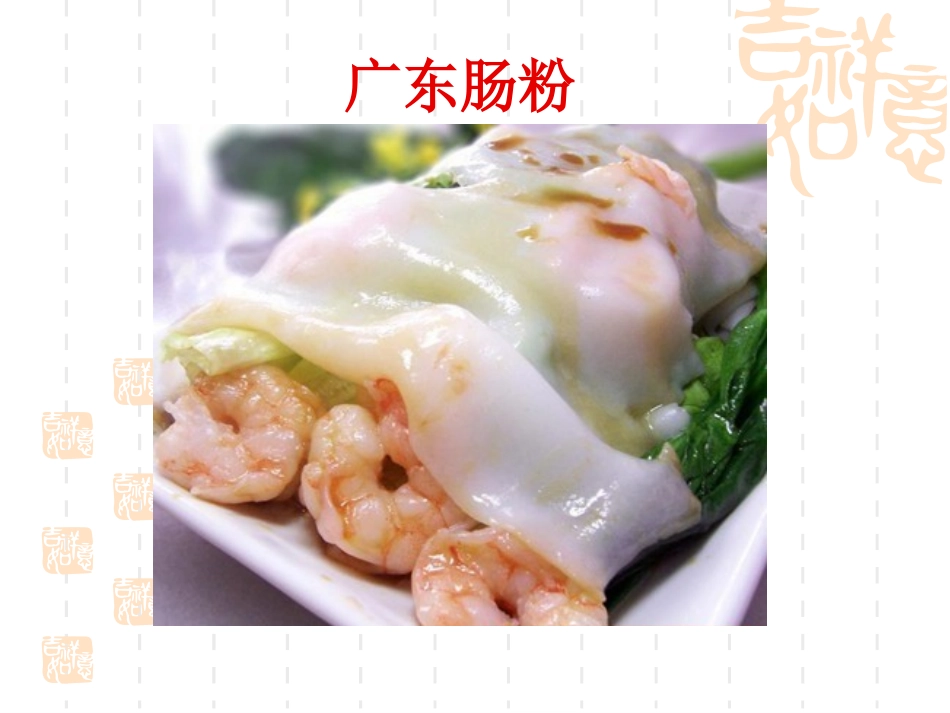 粤式面点及风味小吃_第3页