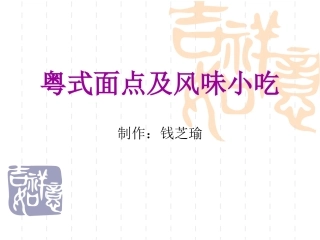 粤式面点及风味小吃