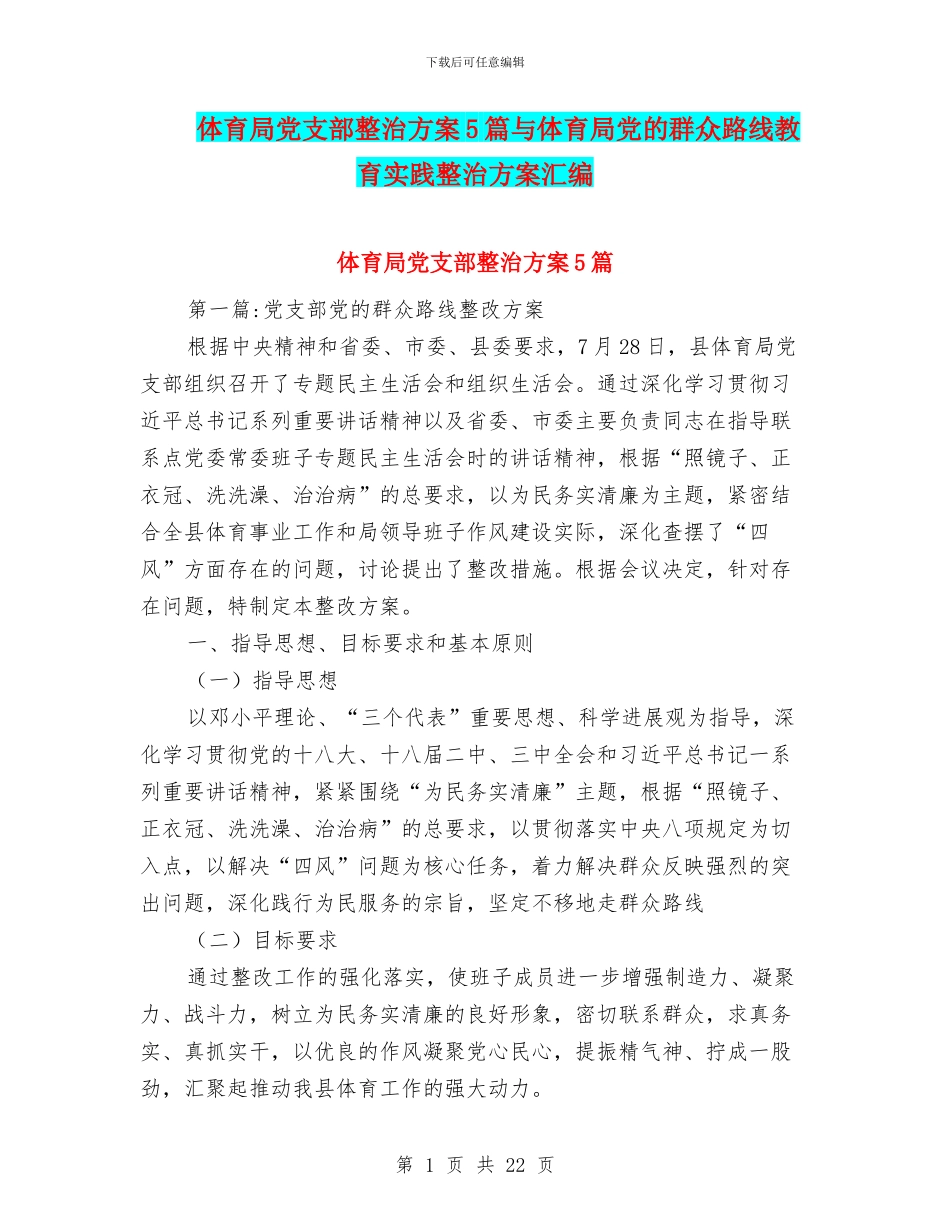 体育局党支部整治方案5篇与体育局党的群众路线教育实践整治方案汇编_第1页