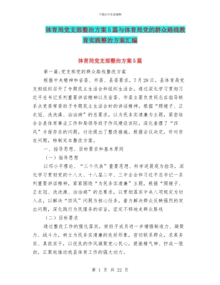 体育局党支部整治方案5篇与体育局党的群众路线教育实践整治方案汇编