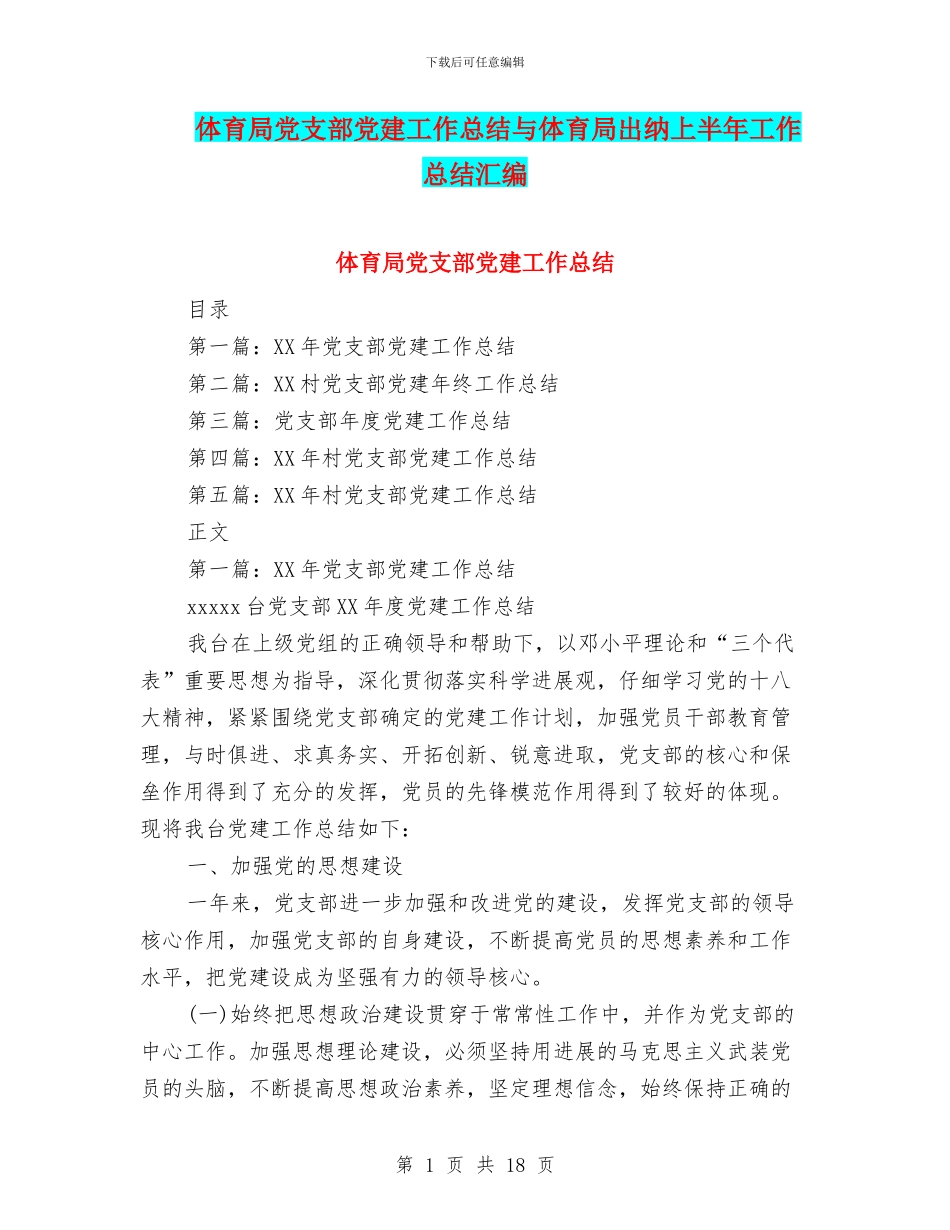 体育局党支部党建工作总结与体育局出纳上半年工作总结汇编_第1页