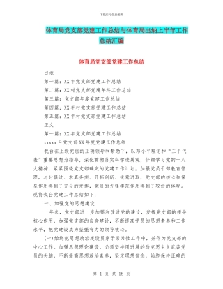 体育局党支部党建工作总结与体育局出纳上半年工作总结汇编
