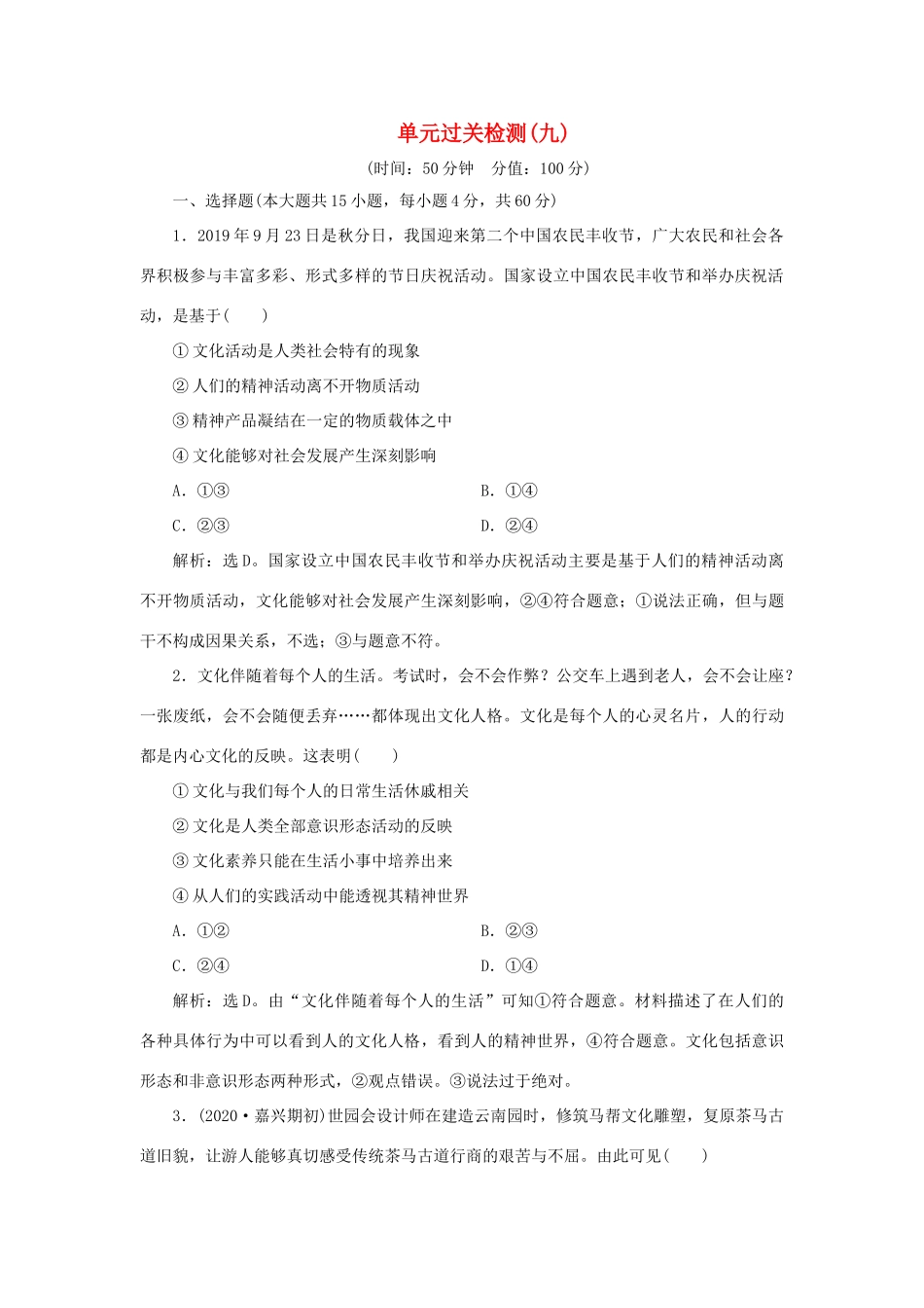 （选考）新高考政治一轮复习 文化生活 第一单元 文化与生活 3 单元过关检测（九）-人教版高三全册政治试题_第1页