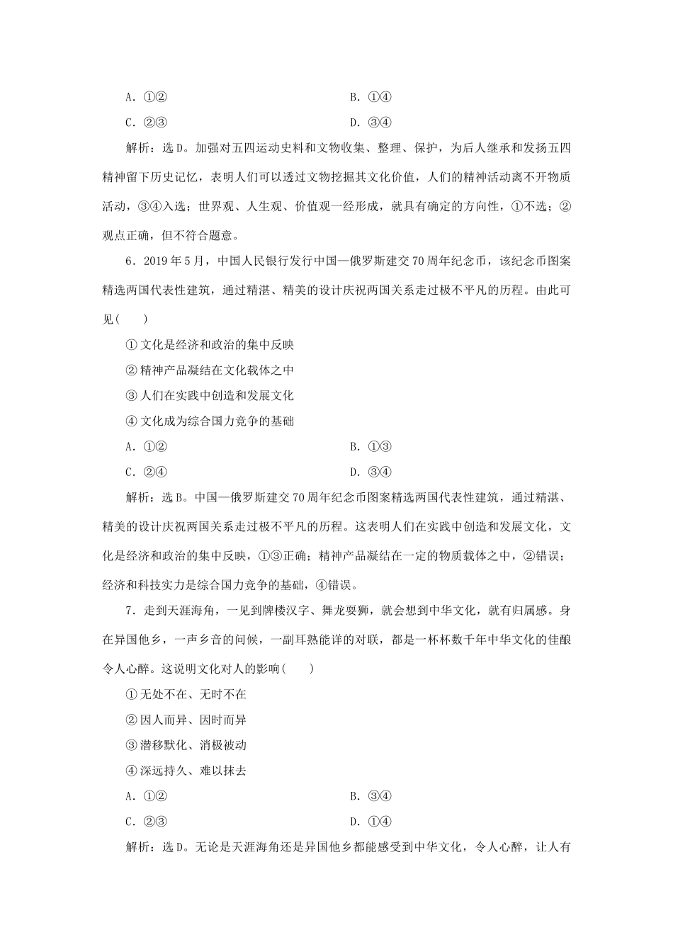 （选考）新高考政治一轮复习 文化生活 第一单元 文化与生活 3 单元过关检测（九）-人教版高三全册政治试题_第3页