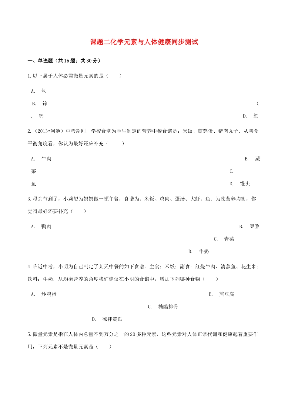 九年级化学下册 第十二单元 课题2 化学元素与人体健康同步测试 (新版)新人教版试卷_第1页