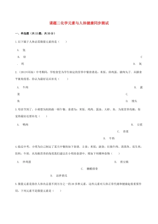 九年级化学下册 第十二单元 课题2 化学元素与人体健康同步测试 (新版)新人教版试卷