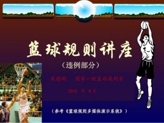 篮球规则-违例