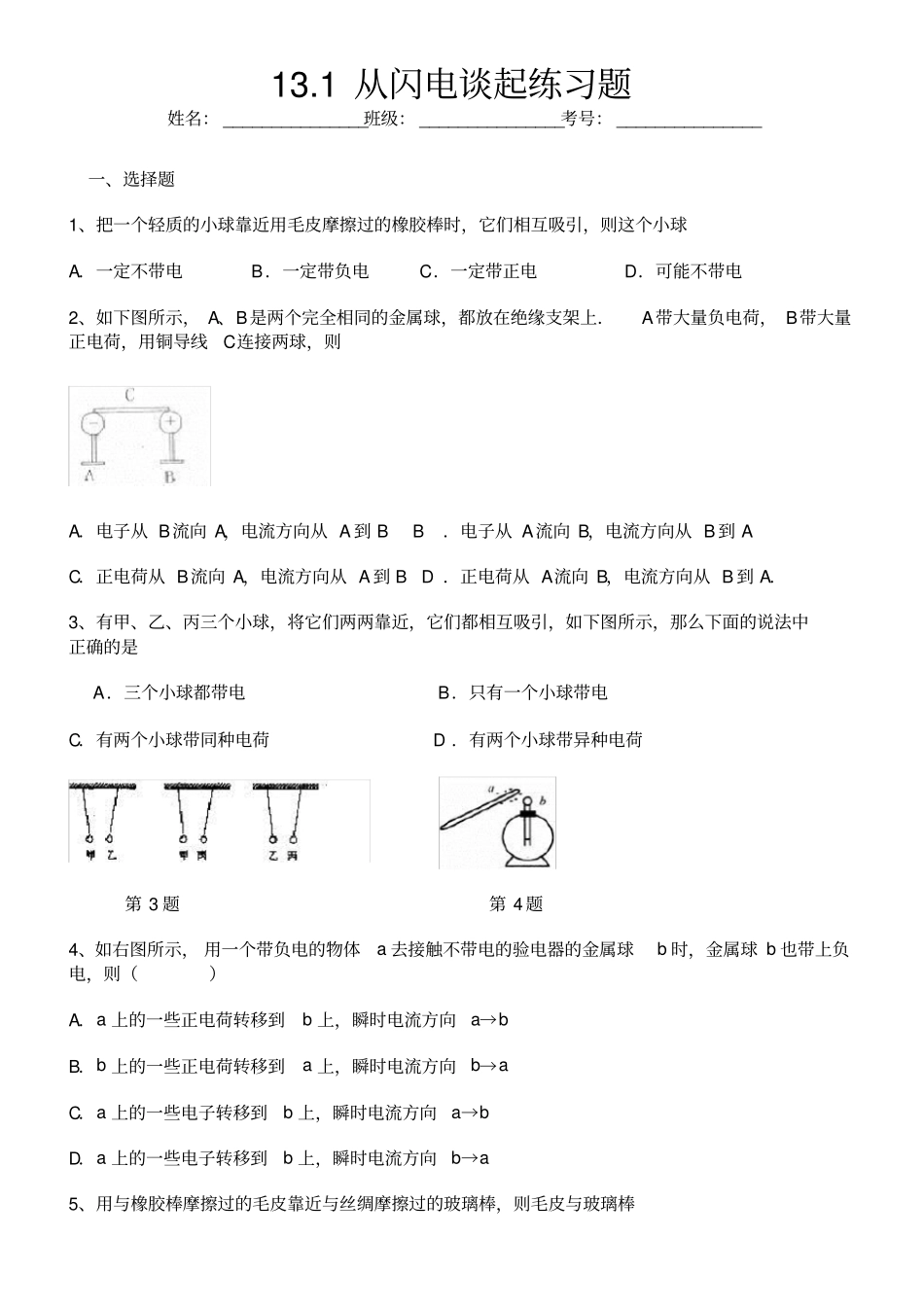 九年物理从闪电谈起练习题含答案_第1页