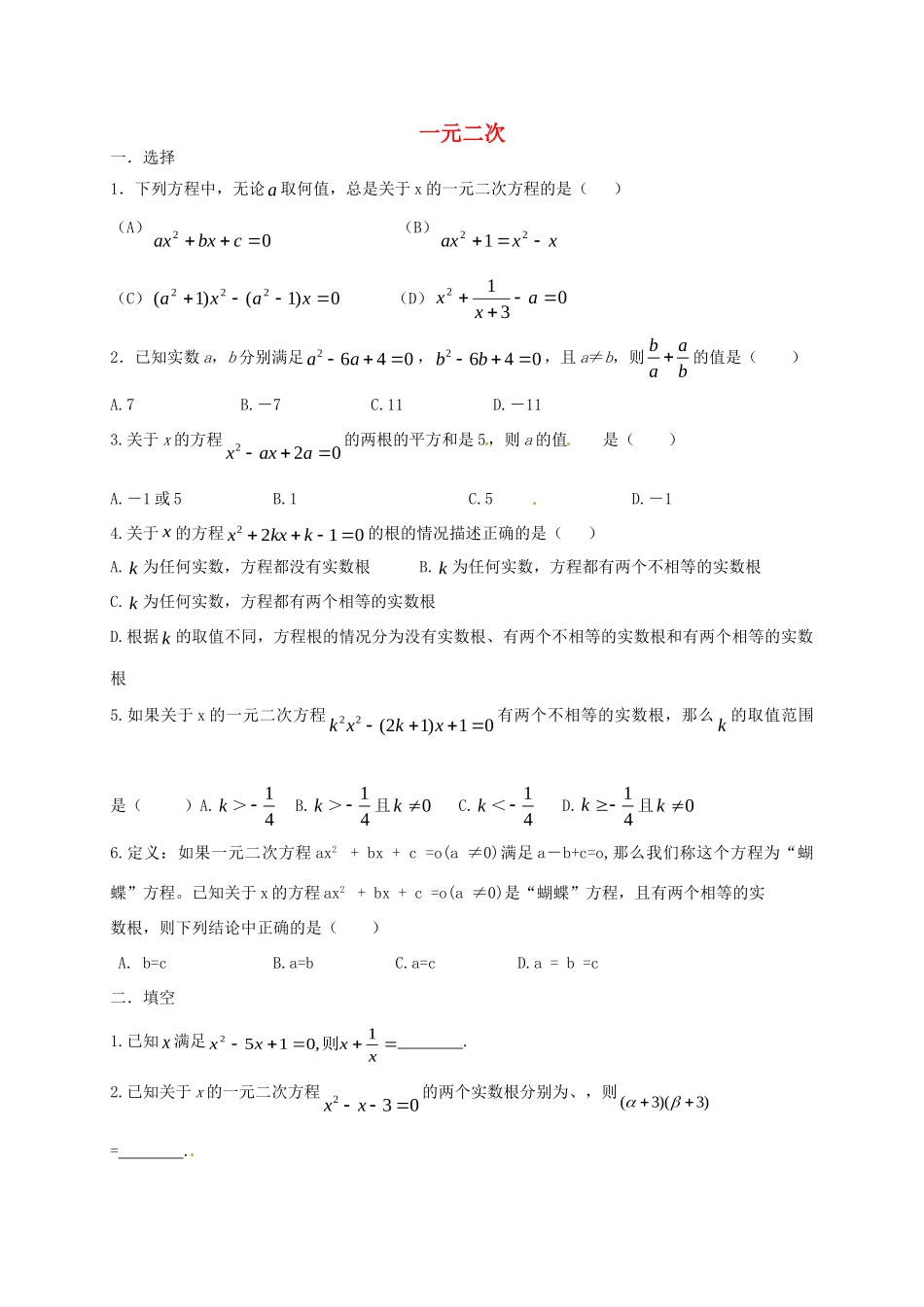 九年级数学上册 第一章 一元二次方程复习(新版)苏科版试卷_第1页