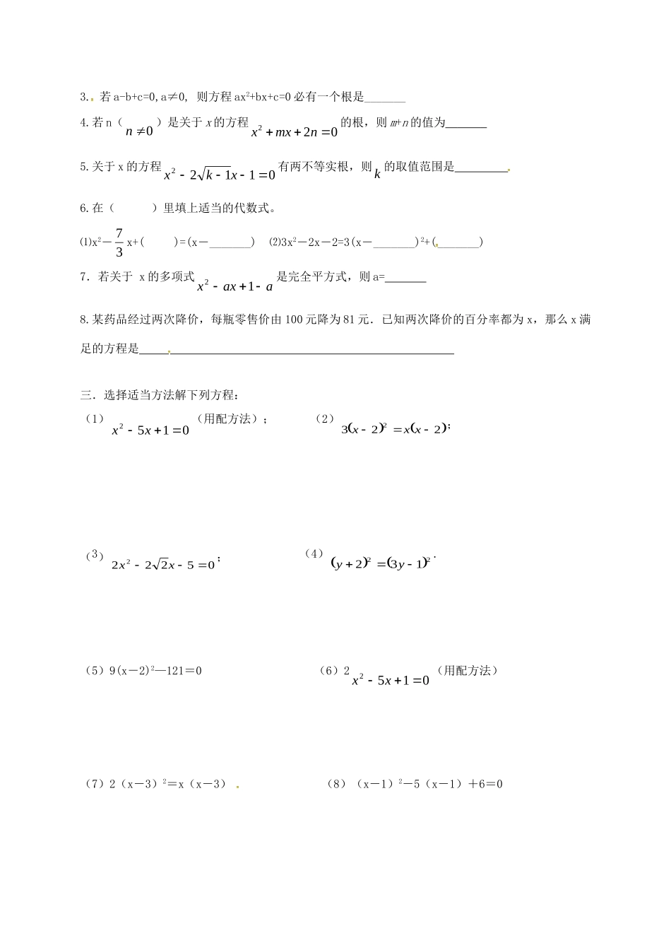 九年级数学上册 第一章 一元二次方程复习(新版)苏科版试卷_第2页