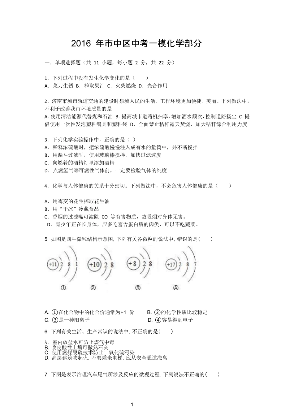 初中化学学业水平考试阶段性调研检测试题(一)(pdf) 试题_第1页