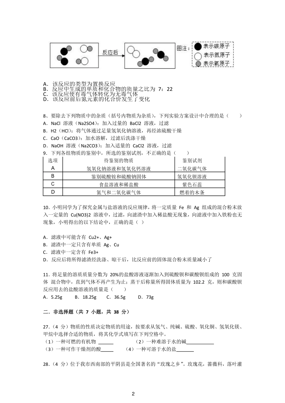 初中化学学业水平考试阶段性调研检测试题(一)(pdf) 试题_第2页