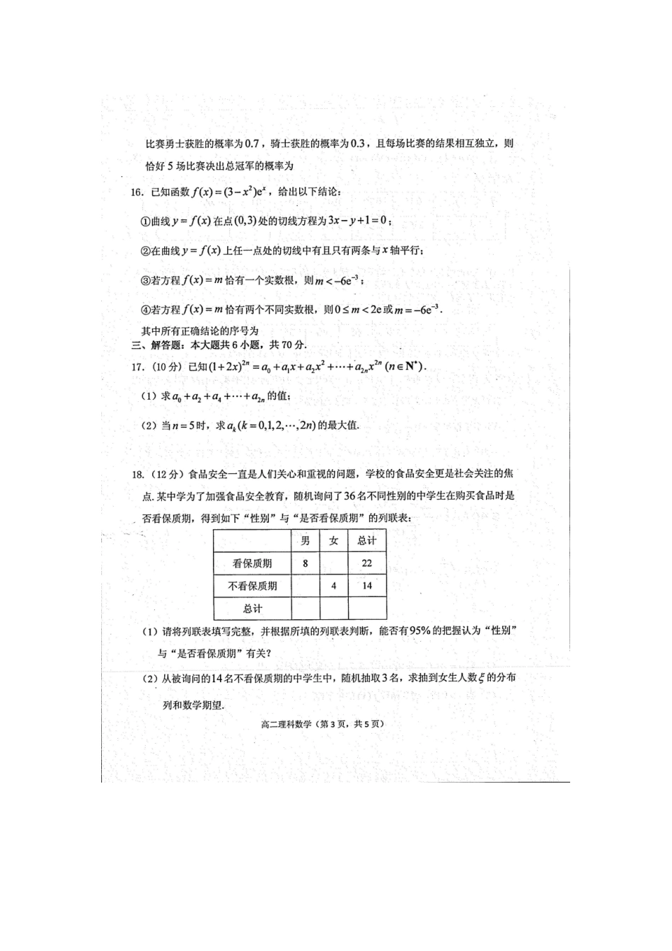 山东省烟台市招远二中 高二数学下学期期末考试试卷 理试卷_第3页