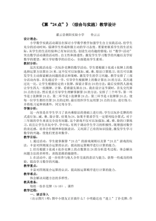 算“24点”教学案例