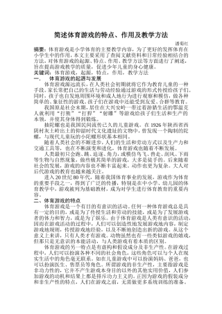 简述体育游戏的特点、作用及教学方法