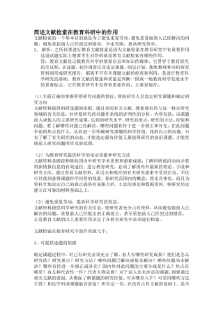 简述文献检索在教育科研中的作用