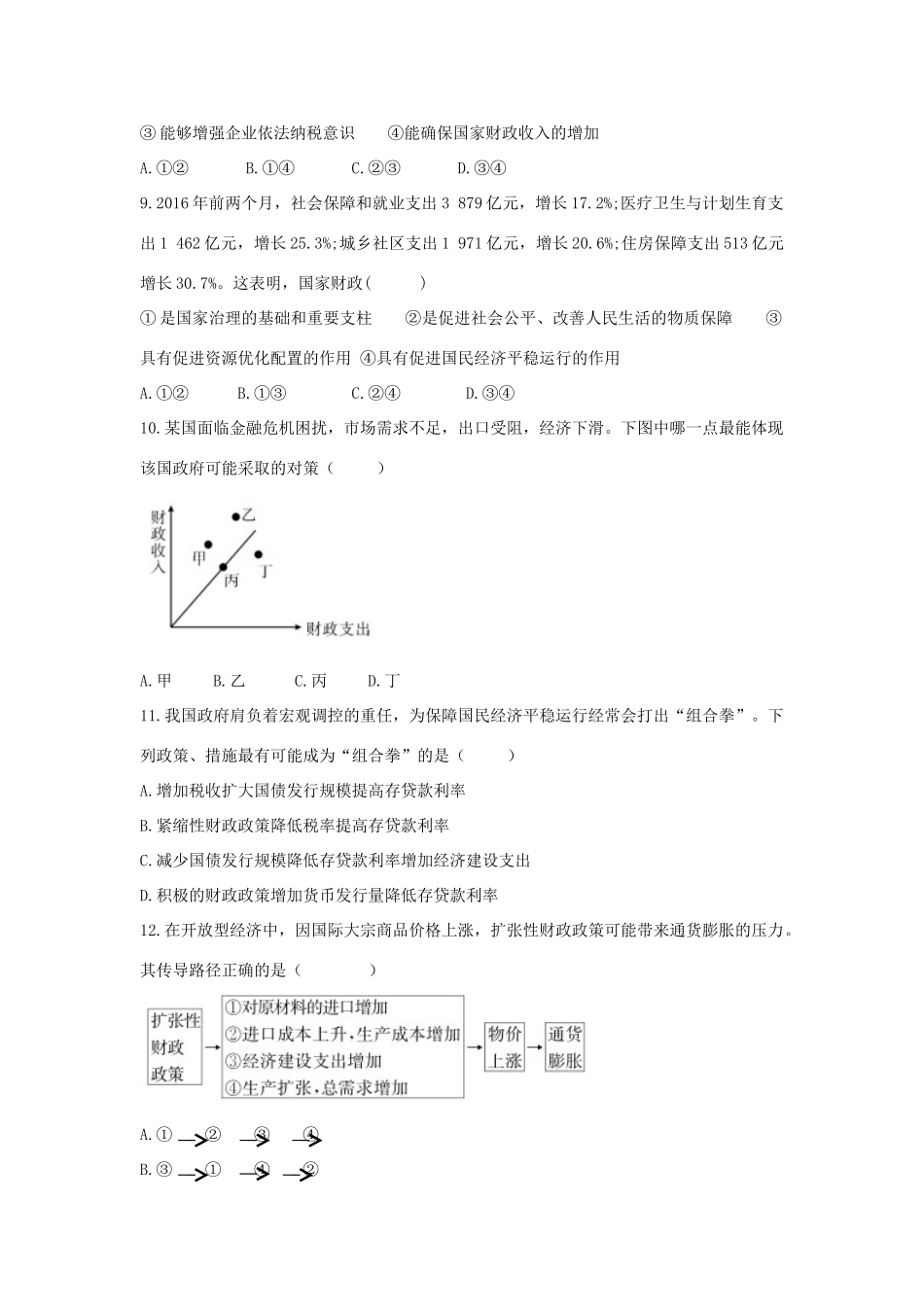 （通用版）高考政治二轮复习 高考第15题对点特训（二）财政与税收-人教版高三全册政治试题_第3页