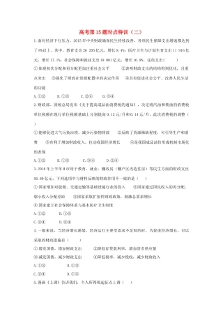 （通用版）高考政治二轮复习 高考第15题对点特训（二）财政与税收-人教版高三全册政治试题