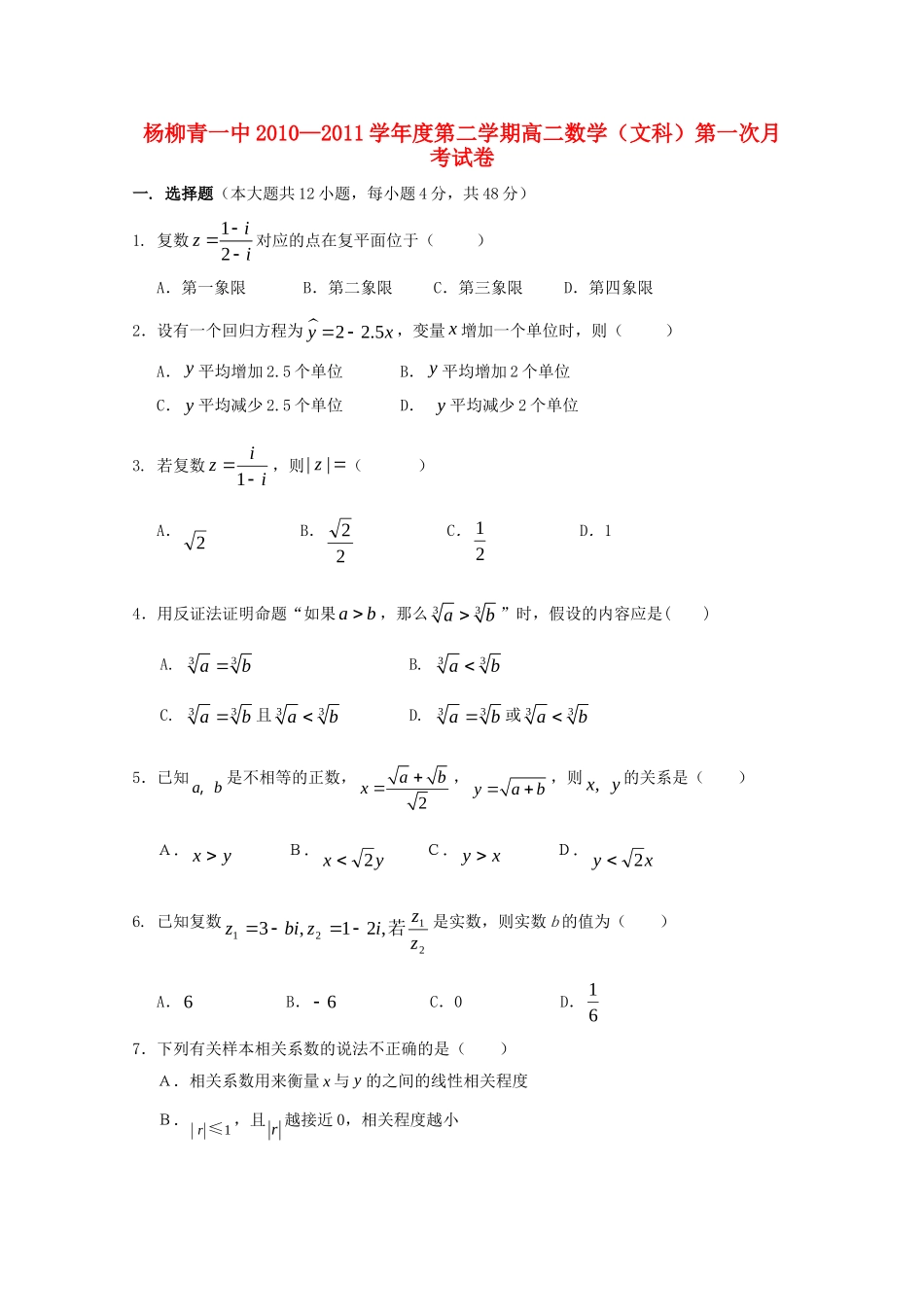 天津市杨柳青一中10-11年高二数学下学期3月月考 文 试卷_第1页