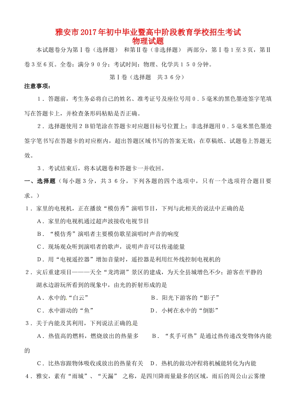 四川省雅安市中考物理真题试卷试卷_第1页