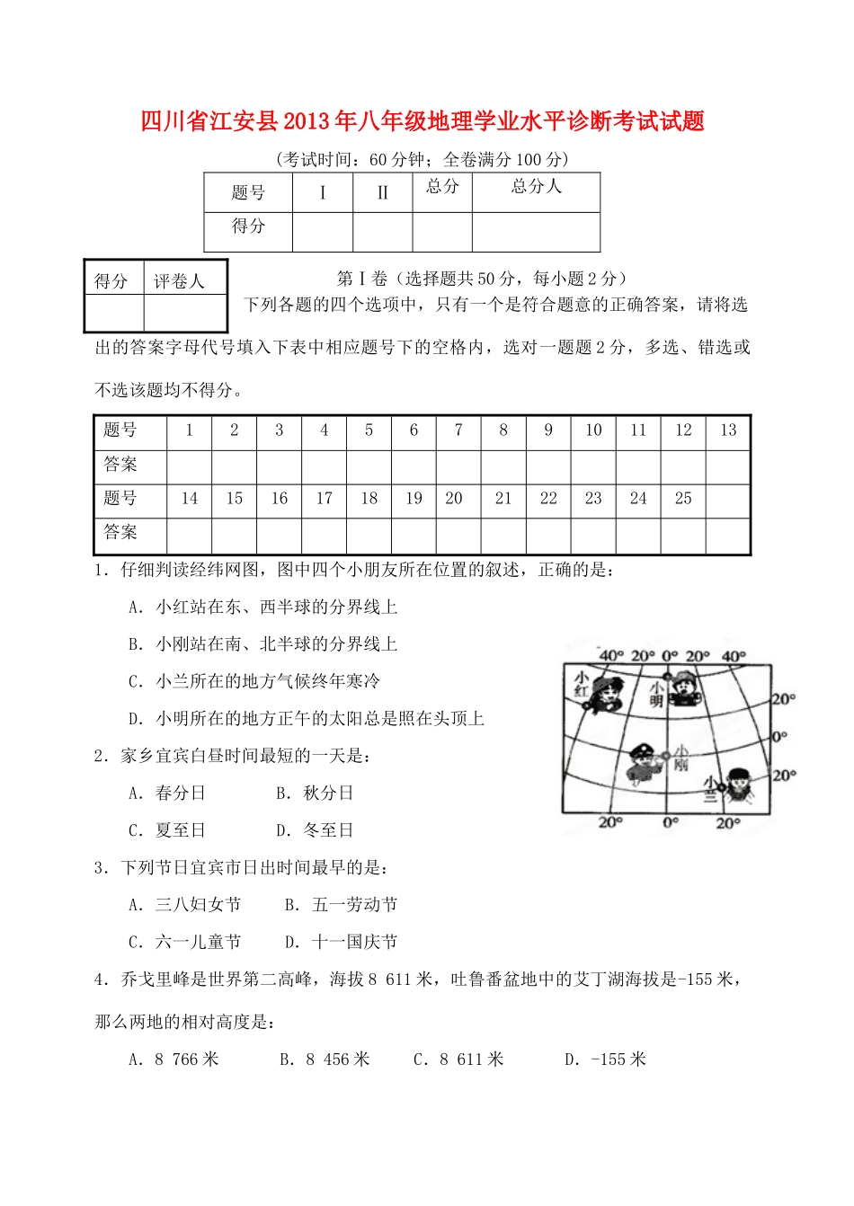 四川省江安县八年级地理学业水平诊断考试试卷_第1页