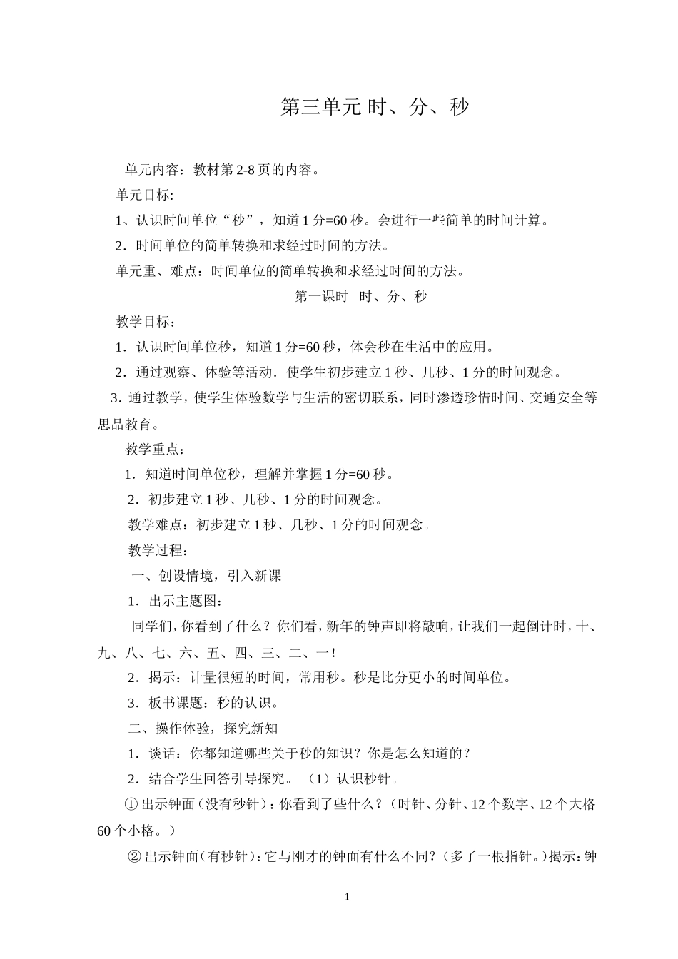 小学数学人教2011课标版三年级数学三年级上人教2011课标版时分秒教学设计_第1页