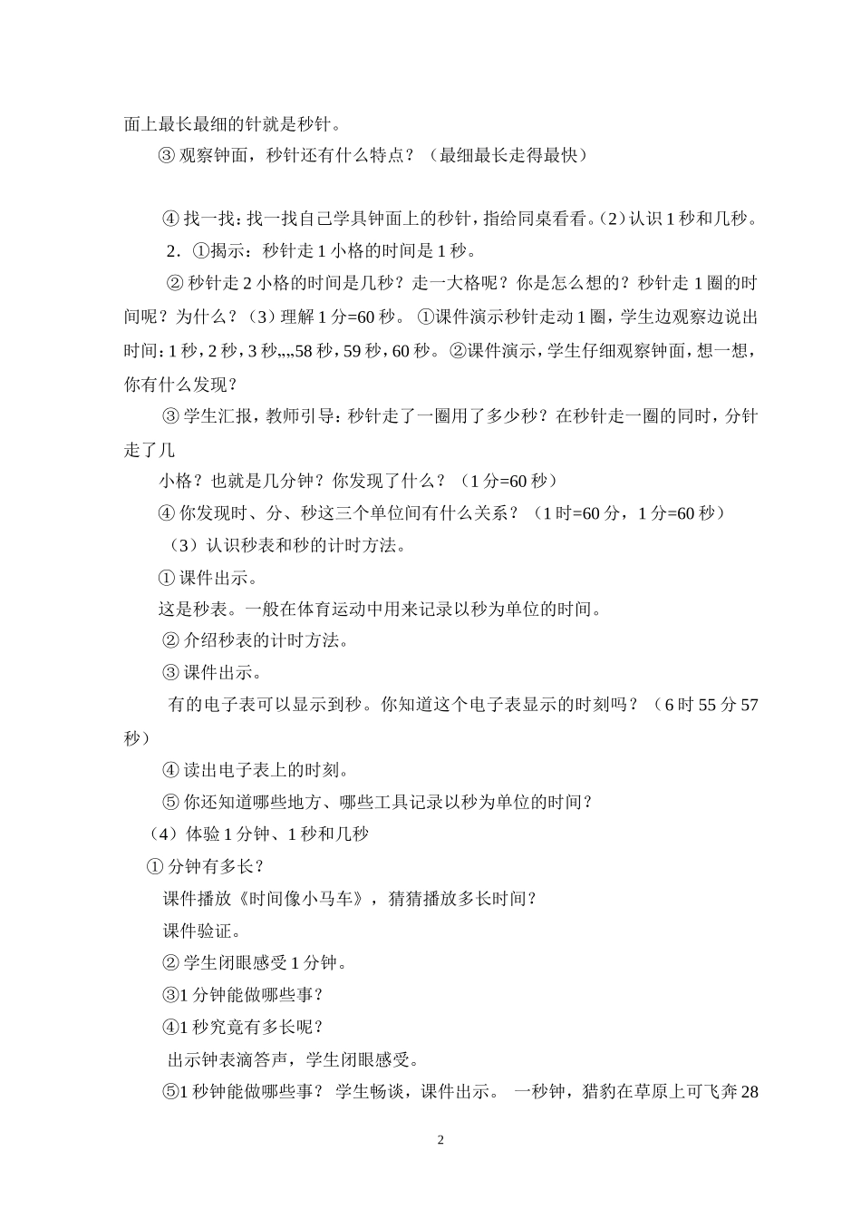 小学数学人教2011课标版三年级数学三年级上人教2011课标版时分秒教学设计_第2页