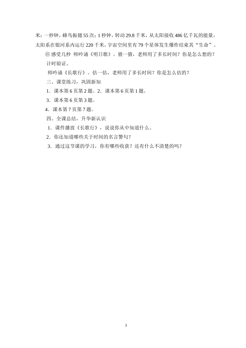 小学数学人教2011课标版三年级数学三年级上人教2011课标版时分秒教学设计_第3页